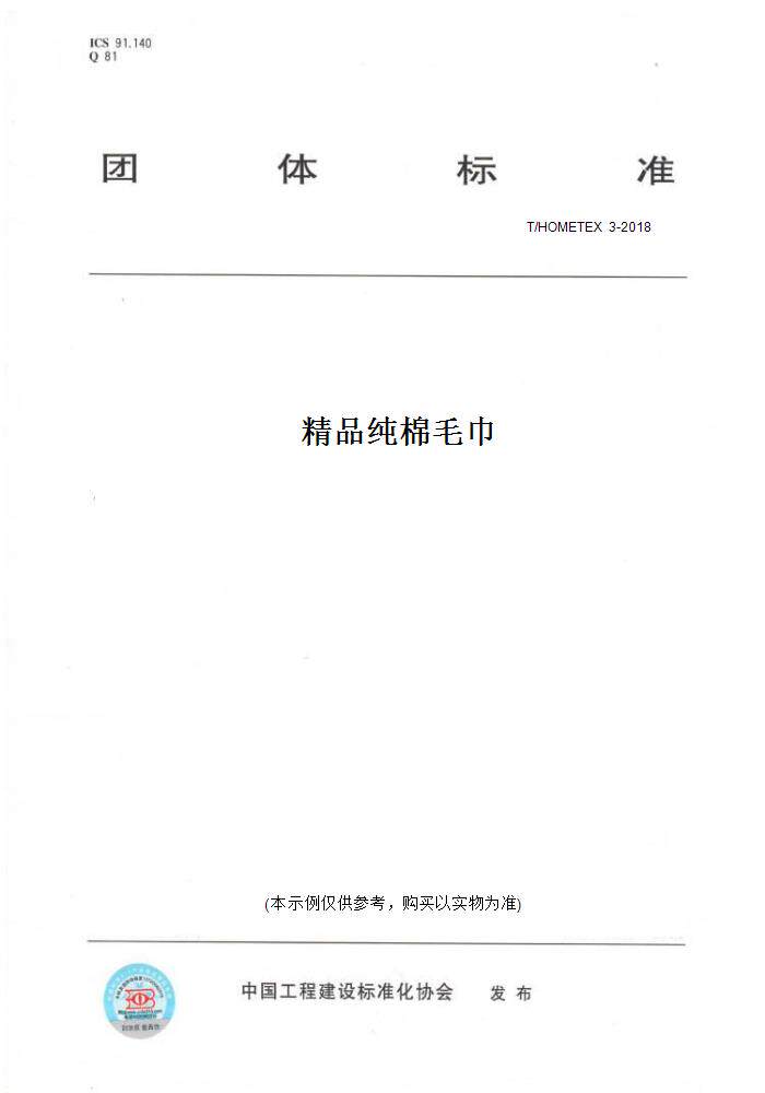 【纸版图书】T/HOMETEX3-2018精品纯棉毛巾