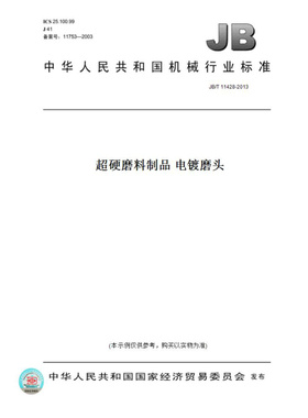 【纸版图书】JB/T11428-2013超硬磨料制品电镀磨头