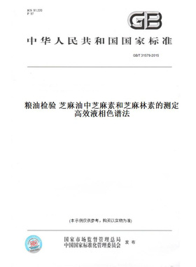 【纸版图书】GB/T31579-2015粮油检验芝麻油中芝麻素和芝麻林素的测定高效液相色谱法