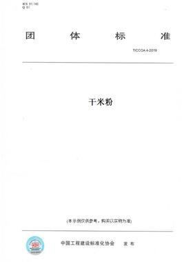 【纸版图书】T/CCOA4-2019干米粉