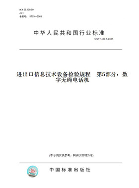 【纸版图书】SN/T1429.5-2005进出口信息技术设备检验规程　第5部分：数字无绳电话机