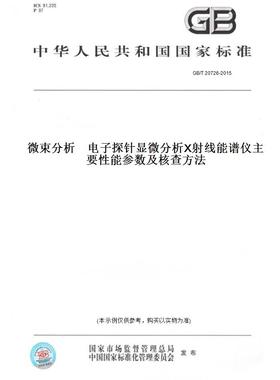 【纸版图书】GB/T20726-2015微束分析电子探针显微分析X射线能谱仪主要性能参数及核查方法