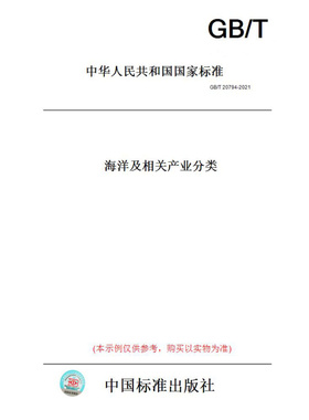 【纸版图书】GB/T20794-2021海洋及相关产业分类 定价176