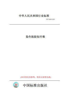 【纸版图书】FZ/T52061-2021染色粘胶短纤维