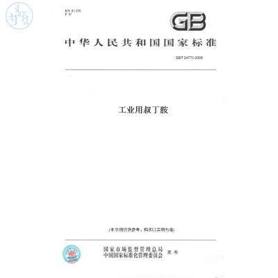 【纸版图书】GB/T24771-2009工业用叔丁胺