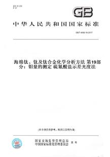 【纸版图书】GB/T4698.19-2017海绵钛、钛及钛合金化学分析方法第19部分：钼量的测定硫氰酸盐示差光度法