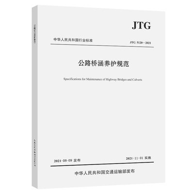 JTG 5120—2021   新版现货公路桥涵养护规范