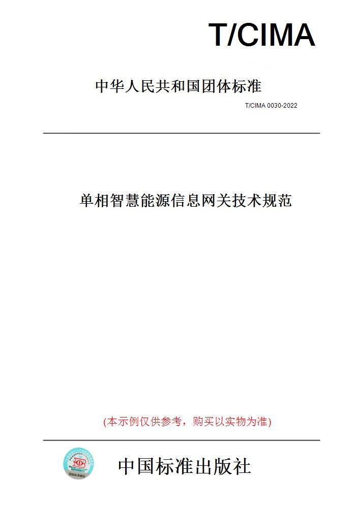 【纸版图书】T/CIMA0030-2022单相智慧能源信息网关技术规范