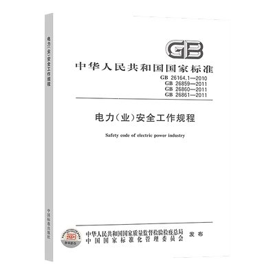 电力(业)安全工作规程 GB26861 26860 26859 26164.1-2011 合订本 电力安全工作规程发电厂和变电站电气部分热力和机械高压试验室