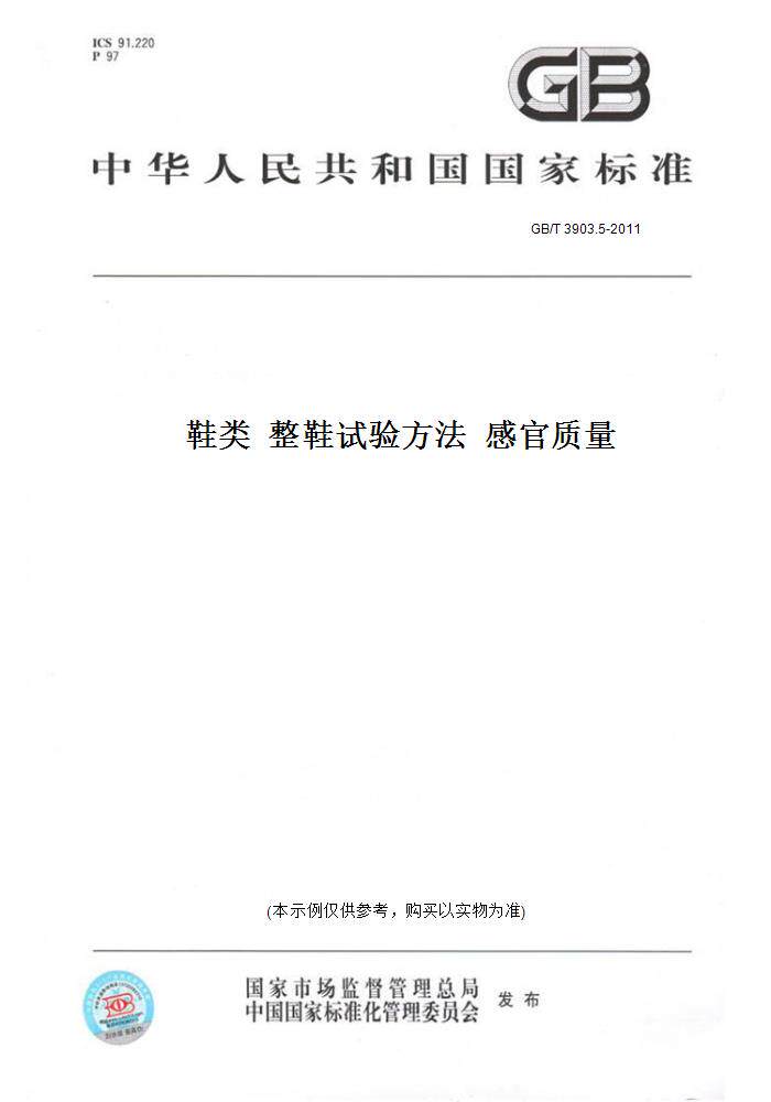 【纸版图书】GB/T3903.5-2011鞋类整鞋试验方法感官质量