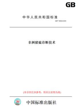 【纸版图书】GB/T18648-2020非洲猪瘟诊断技术