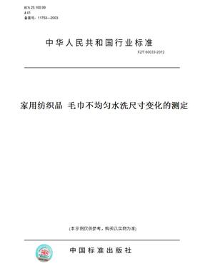【纸版图书】FZ/T60033-2012家用纺织品毛巾不均匀水洗尺寸变化的测定