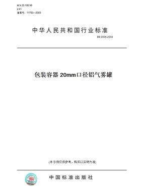 【纸版图书】BB0006-2004包装容器20mm口径铝气雾罐