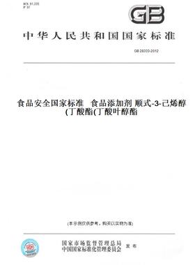【纸版图书】GB28333-2012食品安全国家标准食品添加剂顺式-3-己烯醇丁酸酯(丁酸叶醇酯)