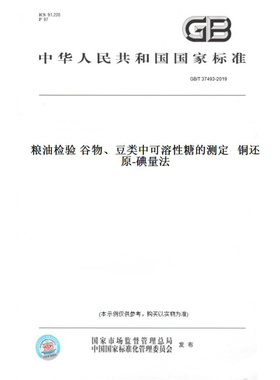 【纸版图书】GB/T37493-2019粮油检验谷物、豆类中可溶性糖的测定铜还原-碘量法