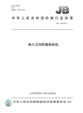 【纸版图书】JB/T11684-2013锤片式饲料微粉碎机