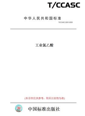 【纸版图书】T/CCASC2001-2020工业氯乙酸
