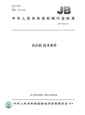 【纸版图书】JB/T10147-2013壳芯机技术条件