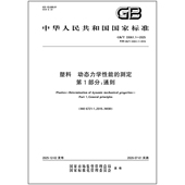 动态力学性能 33061.1 2025 塑料 测定 第1部分：通则