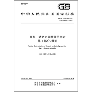 GB/T 33061.1-2025 塑料 动态力学性能的测定 第1部分：通则