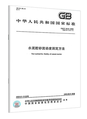 现货速发 中国质检出版社 GB/T 2419-2005 水泥胶砂流动度测定方法