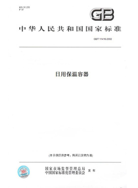 【纸版图书】GB/T11416-2002日用保温容器
