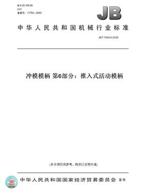 【纸版图书】JB/T7646.6-2008冲模模柄第6部分：推入式活动模柄