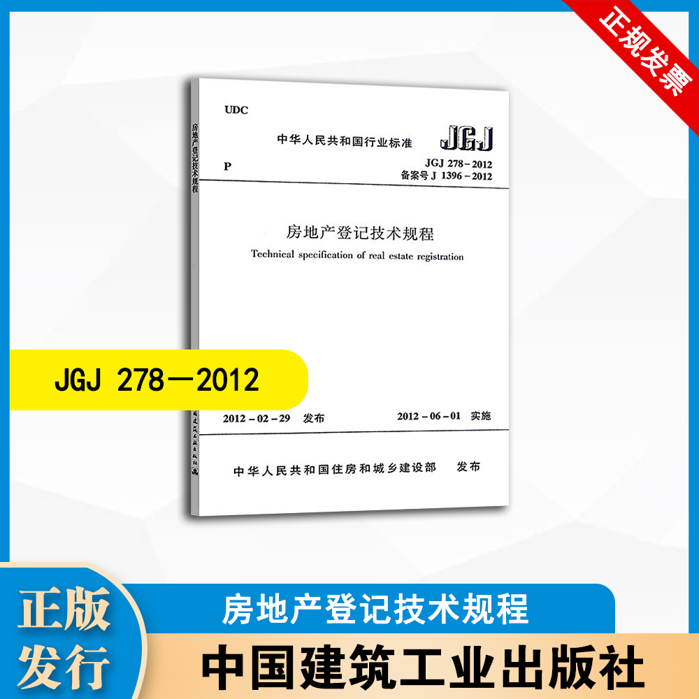 JGJ278－2012 房地产登记技术规程  中国建筑工业出版社