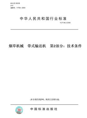 【纸版图书】YC/T86.2-2006烟草机械带式输送机第2部分：技术条件