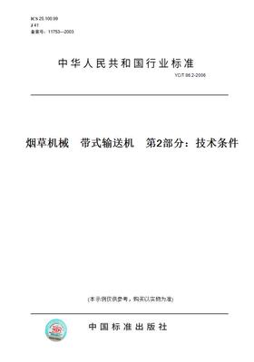 【纸版图书】YC/T86.2-2006烟草机械带式输送机第2部分：技术条件