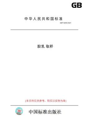【纸版图书】GB/T8290-2021胶乳取样