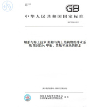 【纸版图书】GB/T27888.5-2011船舶与海上技术船舶与海上结构物的排水系统第5部分:甲板、货舱和泳池的排水