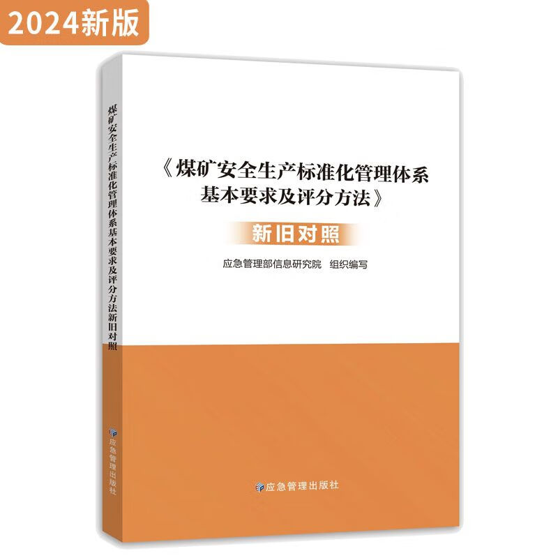 2024年 煤矿安全生产标准化管理体系基本要求及评分方法新旧对照 应急管理出版社