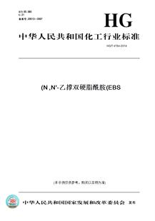 【纸版图书】HG/T4784-2014N,N'-乙撑双硬脂酰胺(EBS)