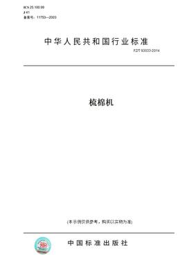 【纸版图书】FZ/T93033-2014梳棉机