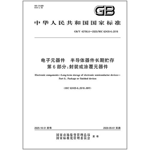 GB/T 42706.6-2025 电子元器件 半导体器件长期贮存 第6部分：封装或涂覆元器件