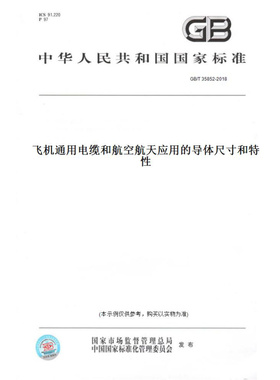 【纸版图书】GB/T35852-2018飞机通用电缆和航空航天应用的导体尺寸和特性