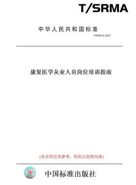 【纸版图书】T/SRMA8-2020康复医学从业人员岗位培训指南