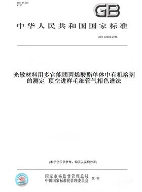 【纸版图书】GB/T32686-2016光敏材料用多官能团丙烯酸酯单体中有机溶剂的测定顶空进样毛细管气相色谱法