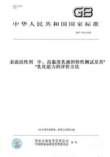 【纸版图书】GB/T11543-2008表面活性剂中、高黏度乳液的特性测试及其乳化能力的评价方法