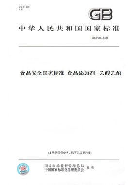 【纸版图书】GB29224-2012食品安全国家标准食品添加剂乙酸乙酯