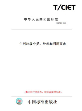 【纸版图书】T/CIET001-2020生活垃圾分类、处理和利用要求