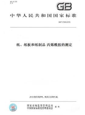 【纸版图书】GB/T37859-2019纸、纸板和纸制品丙烯酰胺的测定