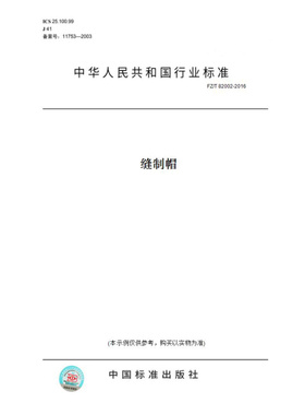 【纸版图书】FZ/T82002-2016缝制帽