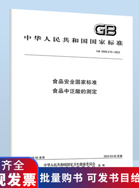 GB 5009.210-2023 食品安全国家标准 食品中泛酸的测定