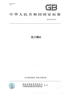 【纸版图书】GB/T34793-2017蛋白酶K