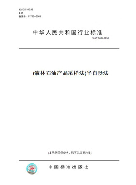 【纸版图书】SH/T0635-1996液体石油产品采样法(半自动法)