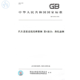 T33164.1 图书 2016汽车悬架系统用弹簧钢第1部分：热轧扁钢 纸版