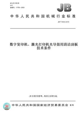 【纸版图书】JB/T10934-2010数字复印机、激光打印机光导鼓用清洁刮板技术条件