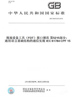 【纸版图书】GB/T29618.5215-2018现场设备工具（FDT）接口规范第5215部分：通用语言基础结构的通信实现IEC61784CPF15